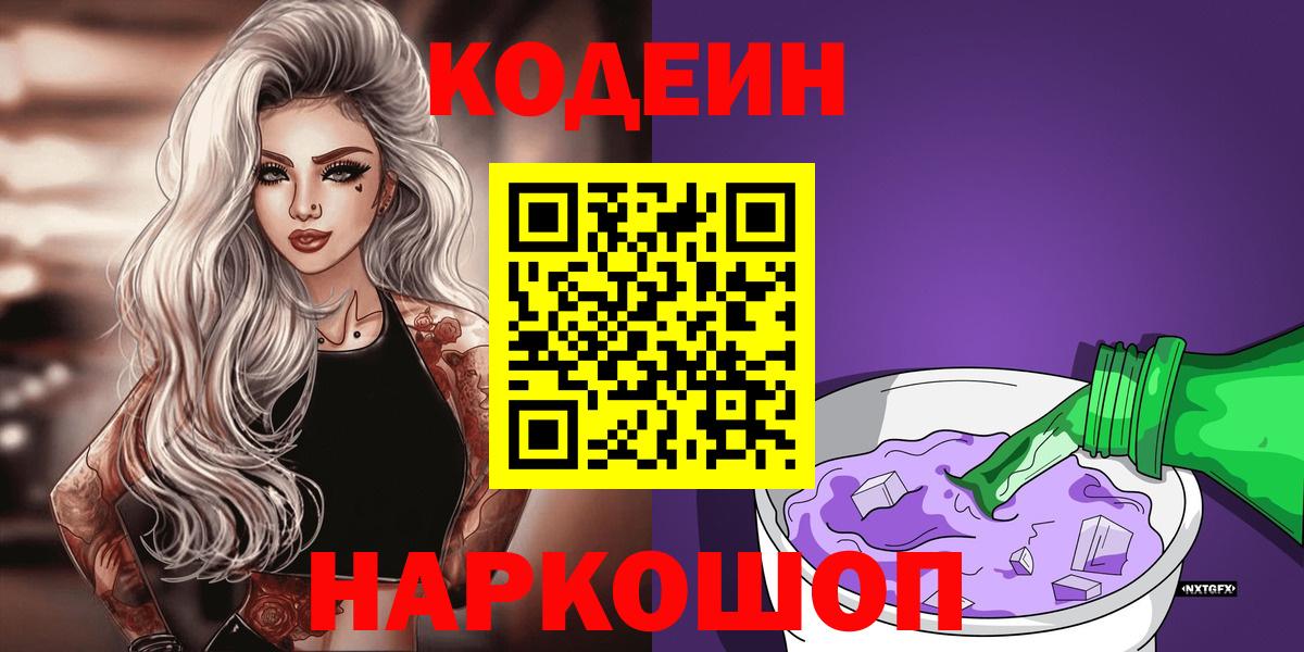 Кодеин Purple Drank  Кодеин Purple Drank  Старая Купавна  Вход с VPN 