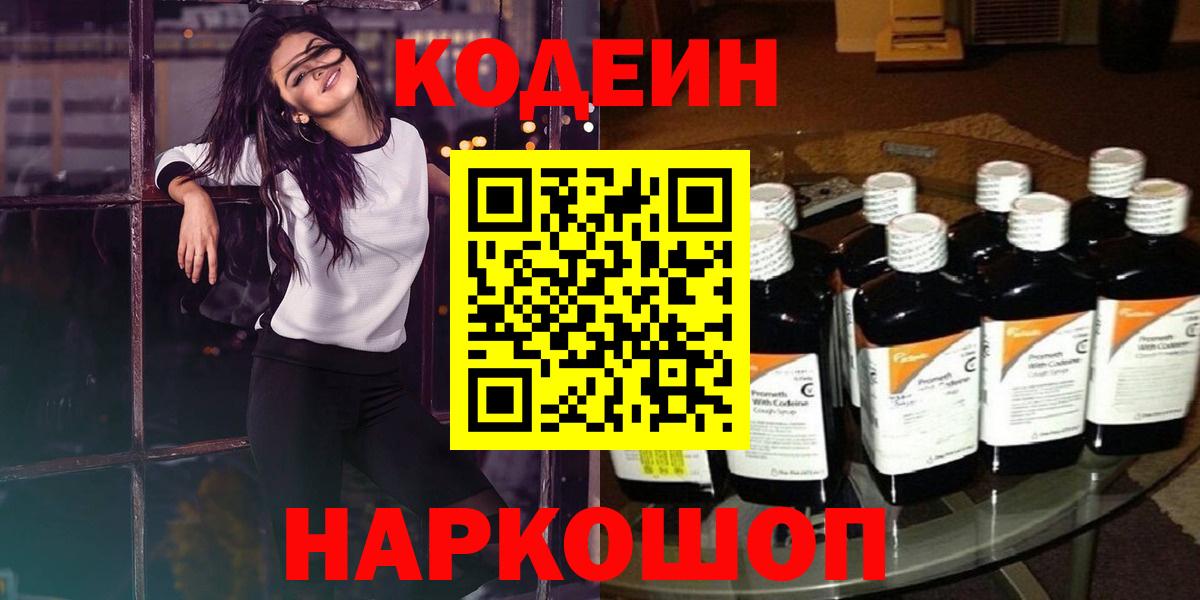 Кодеин напиток Lean (лин) Старая Купавна